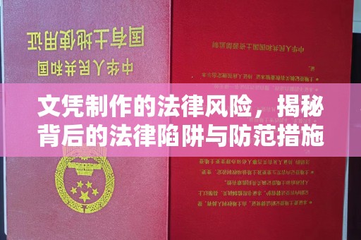 北戴河文凭制作的法律风险，揭秘背后的法律陷阱与防范措施