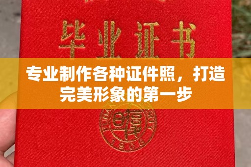 北戴河专业制作各种证件照，打造完美形象的第一步